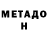 Метадон кристалл AjaxSoul 98